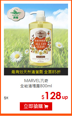 MARVEL汎奇<BR>
全能清橘露800ml