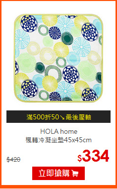 HOLA home<BR>
楓轉冷凝坐墊45x45cm