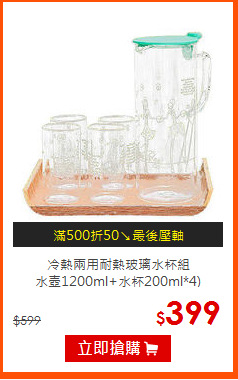 冷熱兩用耐熱玻璃水杯組<BR>
水壺1200ml+水杯200ml*4)