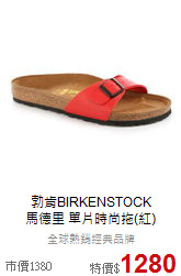 勃肯BIRKENSTOCK<br>馬德里 單片時尚拖(紅)