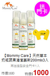 【Mommy Care】天然草本<br>
奶瓶蔬果清潔慕斯200mlx3入