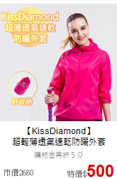 【KissDiamond】<br>超輕薄透氣速乾防曬外套