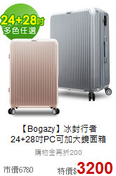 【Bogazy】冰封行者<br>24+28吋PC可加大鏡面箱