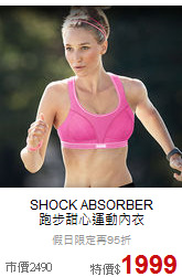 SHOCK ABSORBER<br>跑步甜心運動內衣