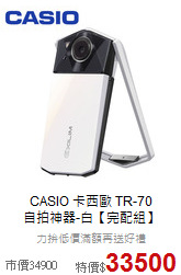 CASIO 卡西歐 TR-70<br> 自拍神器-白【完配組】