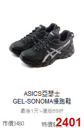 ASICS亞瑟士<br>GEL-SONOMA慢跑鞋