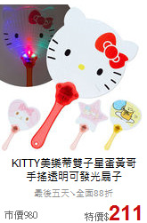 KITTY美樂蒂雙子星蛋黃哥<br>手搖透明可發光扇子