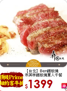 【台北】Ben鐵板燒<br>
米其林鐵板燒單人午餐