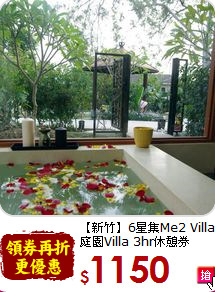 【新竹】6星集Me2 Villa<br>
庭園Villa 3hr休憩券