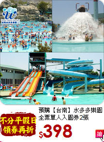 預購【台南】水多多樂園<br>
全票單人入園券2張