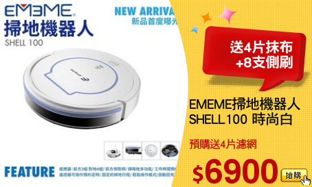 EMEME掃地機器人
SHELL100 時尚白