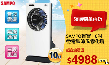 SAMPO聲寶 10吋
微電腦涼風霧化扇