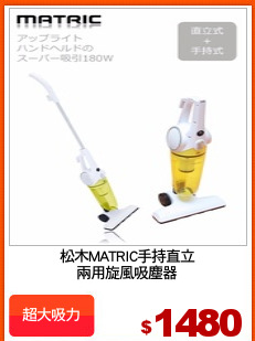 松木MATRIC手持直立
兩用旋風吸塵器