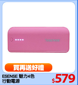 ESENSE 魅力4色 
行動電源