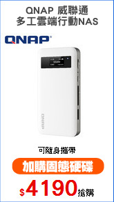 QNAP 威聯通
多工雲端行動NAS