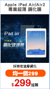 Apple iPad Air/Air2
專業超薄 鋼化膜