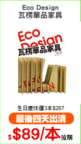 Eco Design
瓦楞單品家具