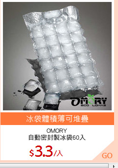 OMORY
自動密封製冰袋60入