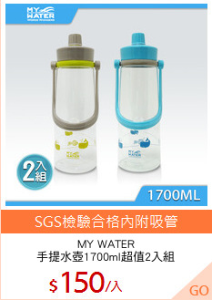 MY WATER
手提水壺1700ml超值2入組