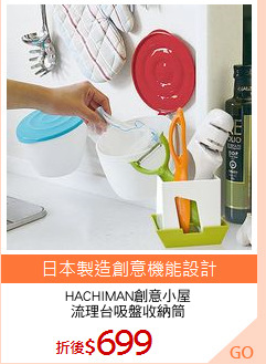 HACHIMAN創意小屋
流理台吸盤收納筒