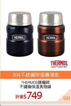 THERMOS膳魔師
不鏽鋼保溫食物罐