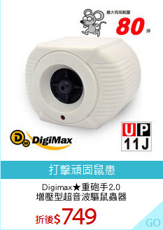 Digimax★重砲手2.0
增壓型超音波驅鼠蟲器