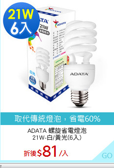 ADATA 螺旋省電燈泡
21W-白/黃光(6入)