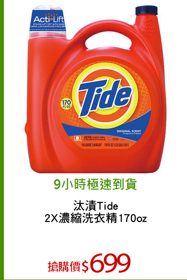 汰漬Tide
2X濃縮洗衣精170oz