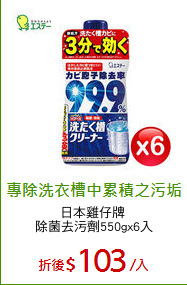 日本雞仔牌 
除菌去污劑550gx6入