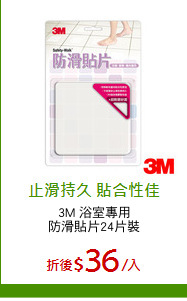 3M 浴室專用
防滑貼片24片裝