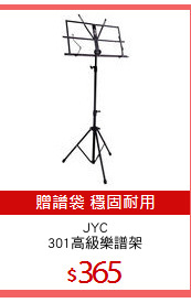 JYC
301高級樂譜架