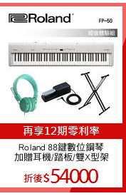 Roland 88鍵數位鋼琴
加贈耳機/踏板/雙X型架