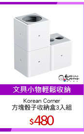 Korean Corner
方塊骰子收納盒3入組