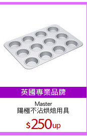 Master
陽極不沾烘焙用具