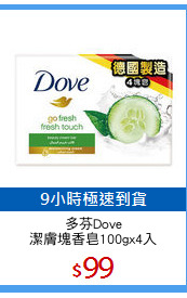 多芬Dove
潔膚塊香皂100gx4入