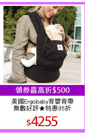 美國Ergobaby育嬰背帶
無數好評★特惠95折