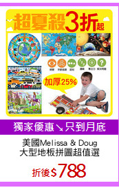 美國Melissa & Doug
大型地板拼圖超值選