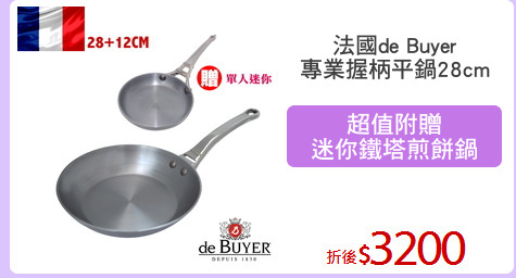 法國de Buyer
專業握柄平鍋28cm