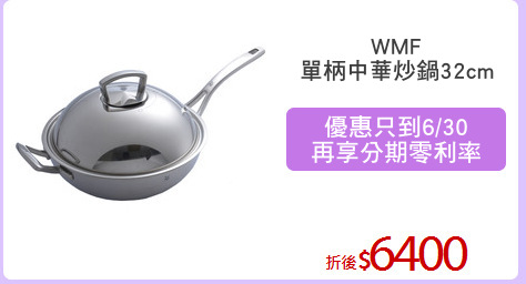 WMF
單柄中華炒鍋32cm