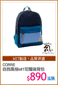 CORRE 
自我風格MIT尼龍後背包