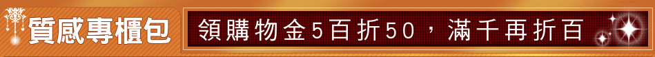 領購物金5百折50，滿千再折百