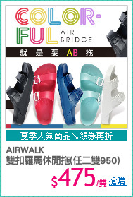 AIRWALK
雙扣羅馬休閒拖(任二雙950)