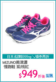 MIZUNO美津濃
 慢跑鞋 紫/桃紅