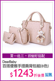 DearBaby
百搭優雅手提肩背包組(8色)