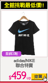 adidas/NIKE
聯合特賣