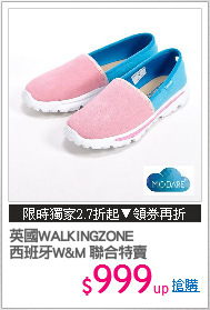 英國WALKINGZONE
西班牙W&M 聯合特賣