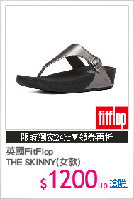 英國FitFlop
THE SKINNY(女款)