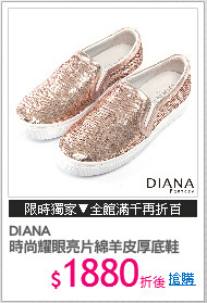 DIANA
時尚耀眼亮片綿羊皮厚底鞋