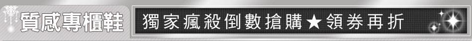 獨家瘋殺倒數搶購★領券再折