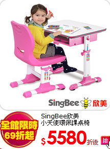 SingBee欣美<br>
小天使環保課桌椅